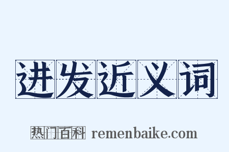 进发近义词是什么意思的图片